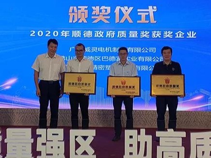 喜讯！澳门霸王四肖荣膺“2020年顺德政府质量奖”